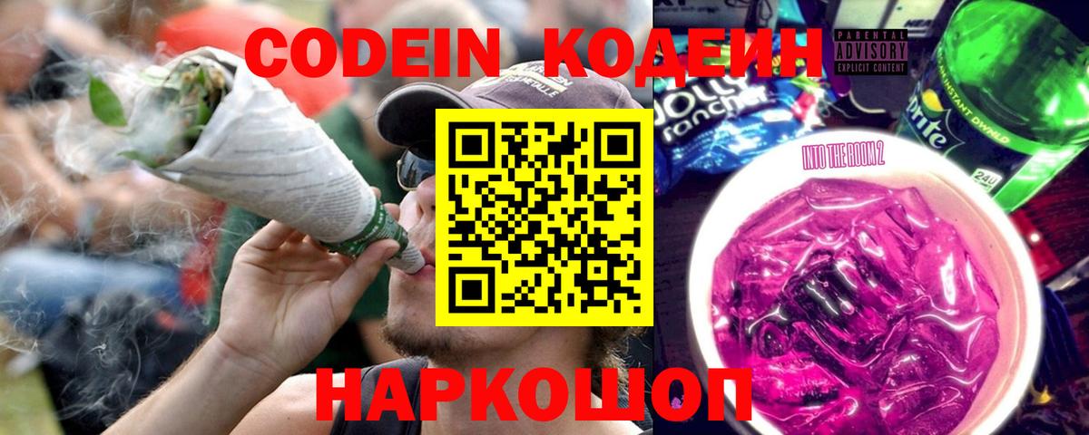 Codein Purple Drank Каменск-Шахтинский