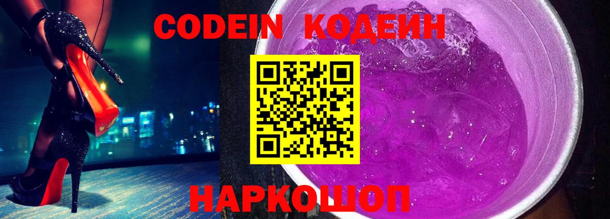 Кодеин Purple Drank  Вход с VPN  Каменск-Шахтинский 
